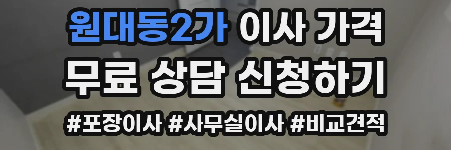 원대동2가 이사 가격