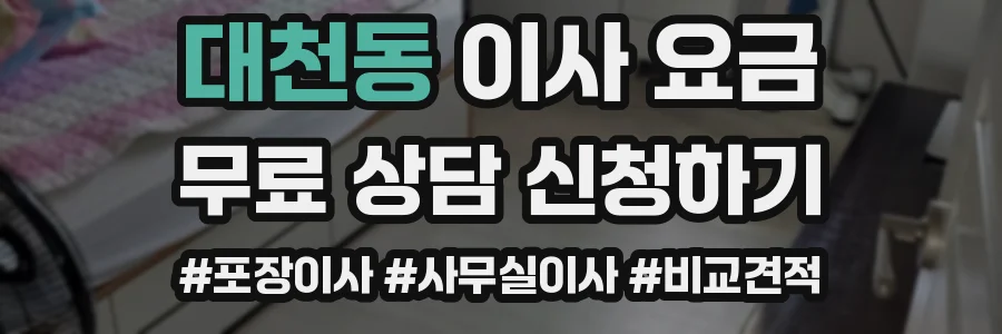 대천동 이사 요금