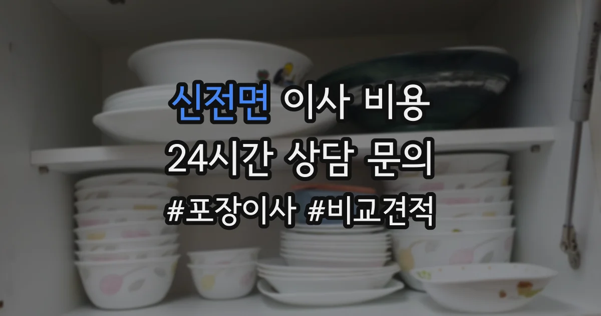 신전면 이사 비용