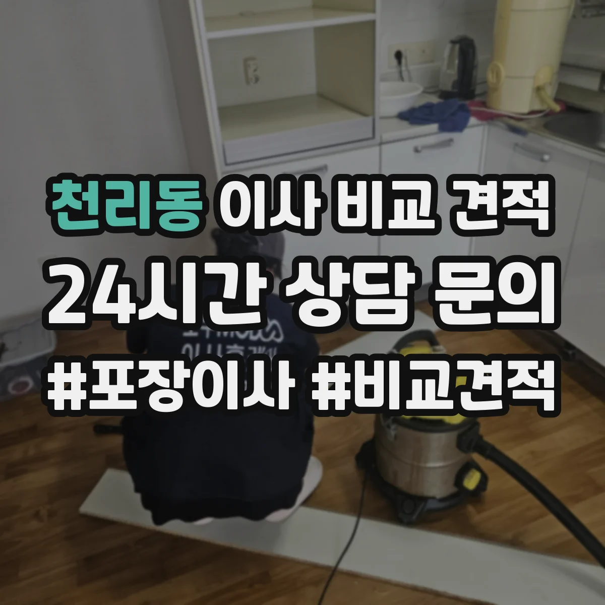 천리동 이사 비교 견적