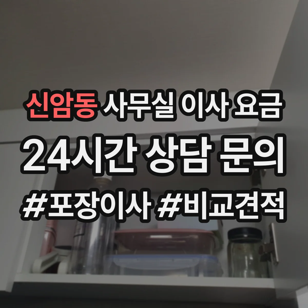 신암동 사무실 이사 요금