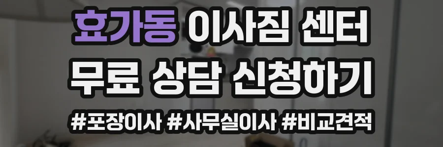 효가동 이사짐 센터