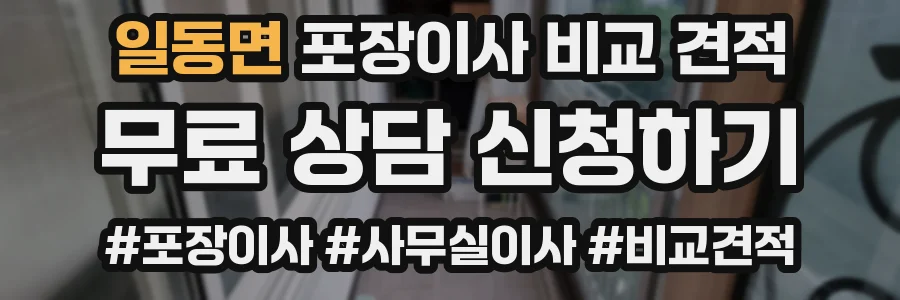 일동면 포장이사 비교 견적