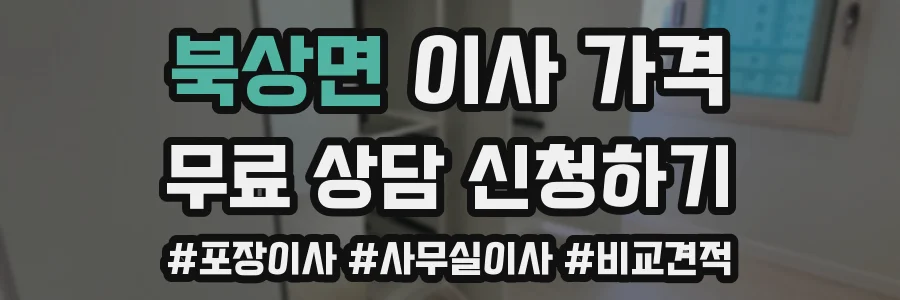 북상면 이사 가격