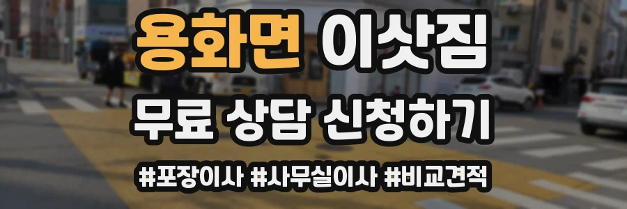용화면 이삿짐
