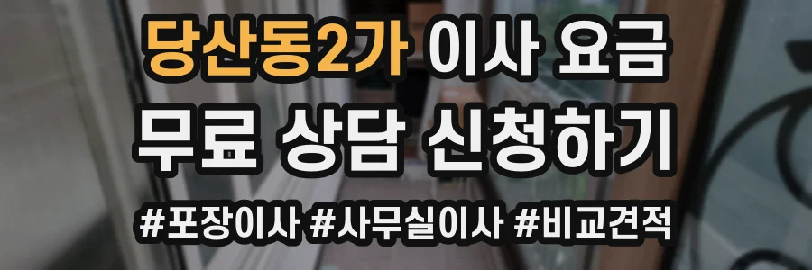 당산동2가 이사 요금
