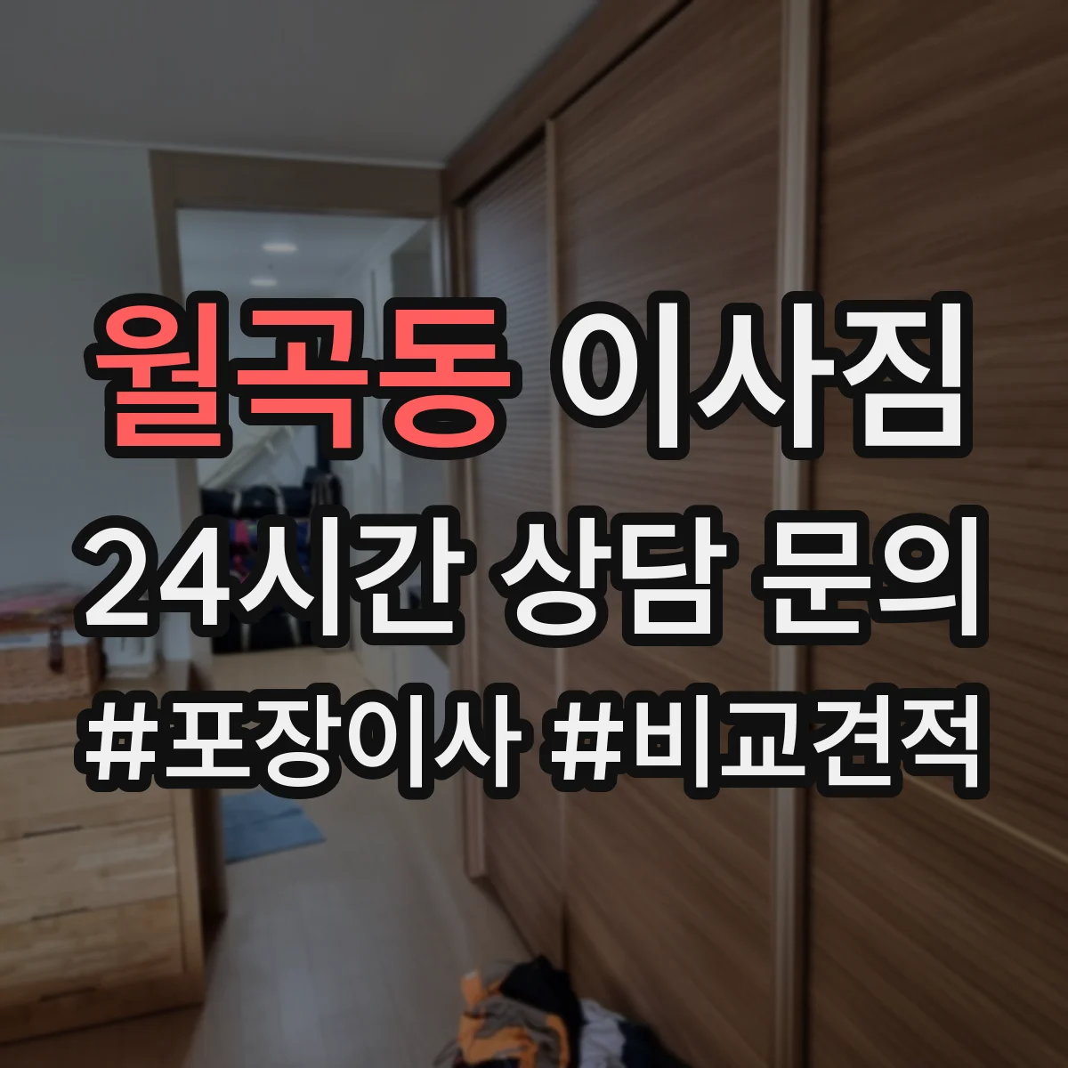 월곡동 이사짐