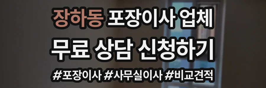 장하동 포장이사 업체