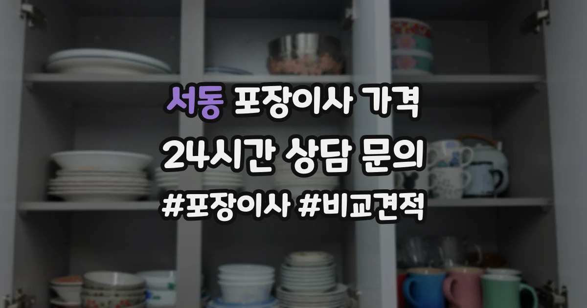 서동 포장이사 가격