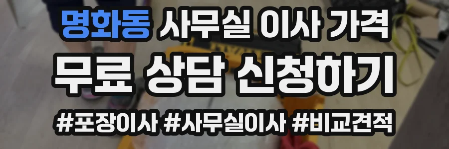 명화동 사무실 이사 가격