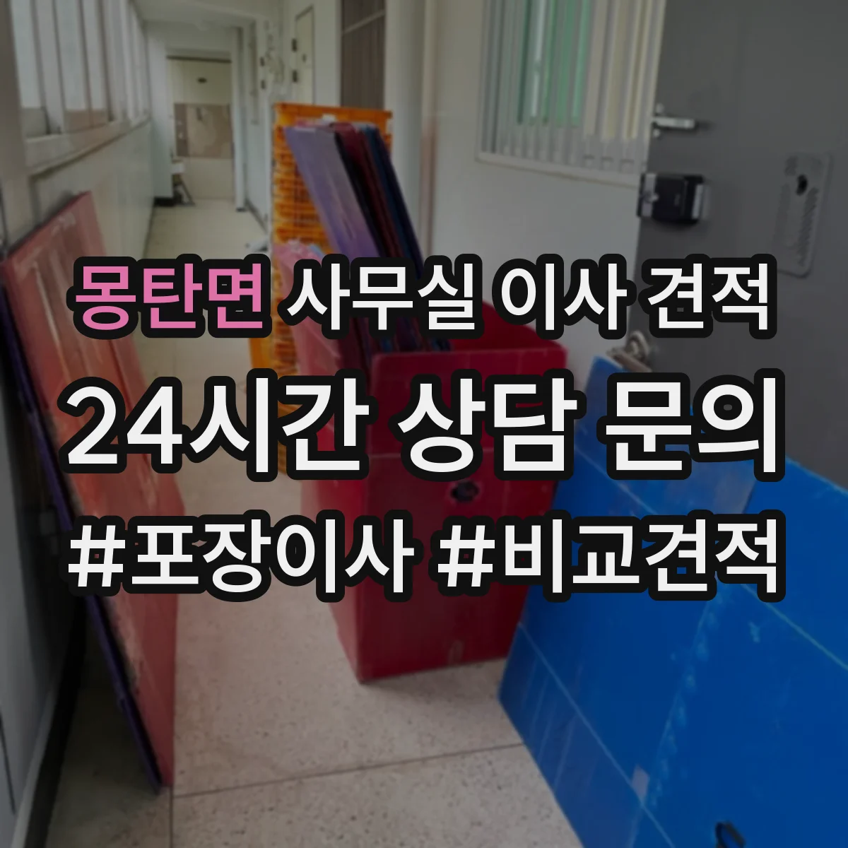 몽탄면 사무실 이사 견적