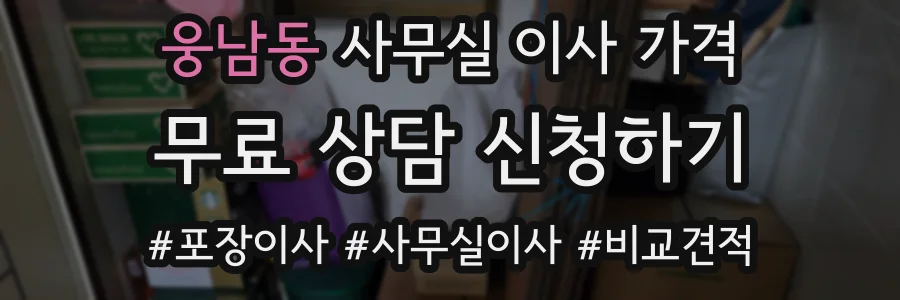 웅남동 사무실 이사 가격