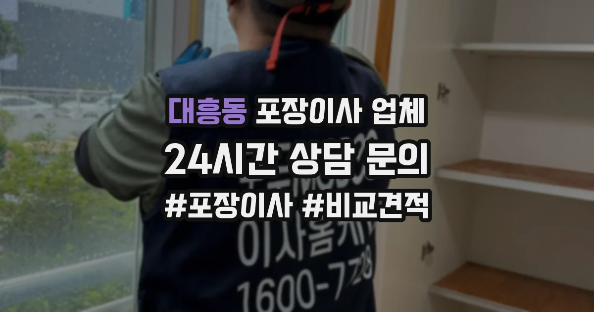대흥동 포장이사 업체