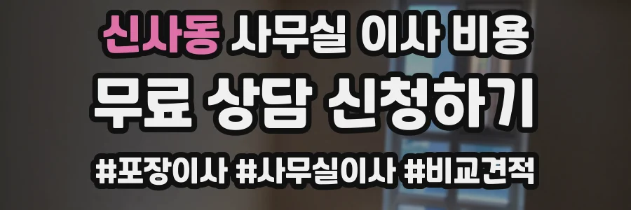 신사동 사무실 이사 비용