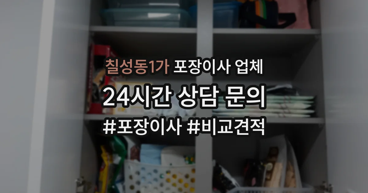 칠성동1가 포장이사 업체