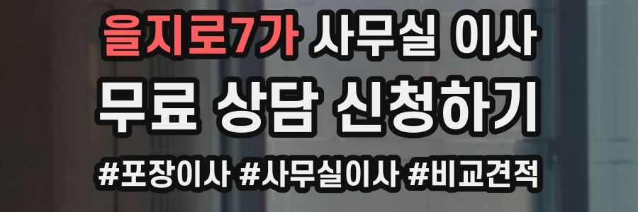 을지로7가 사무실 이사