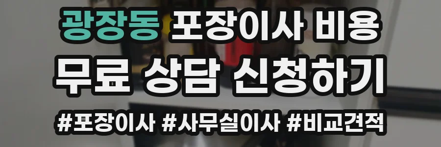 광장동 포장이사 비용