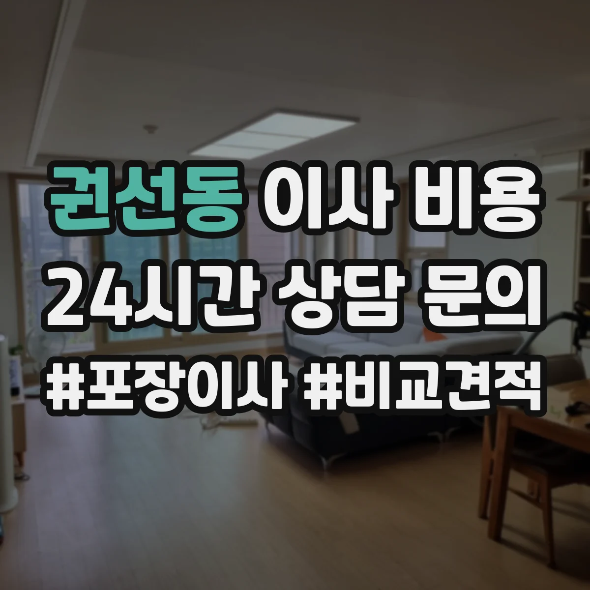 권선동 이사 비용