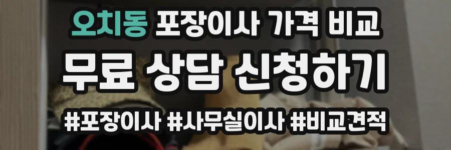 오치동 포장이사 가격 비교