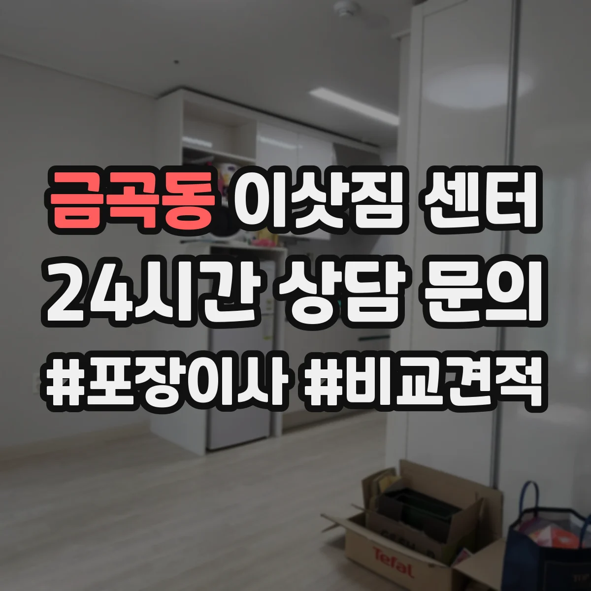 금곡동 이삿짐 센터