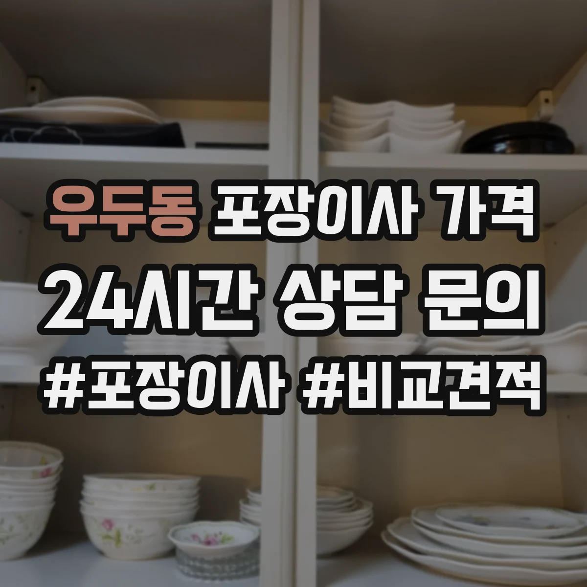 우두동 포장이사 가격