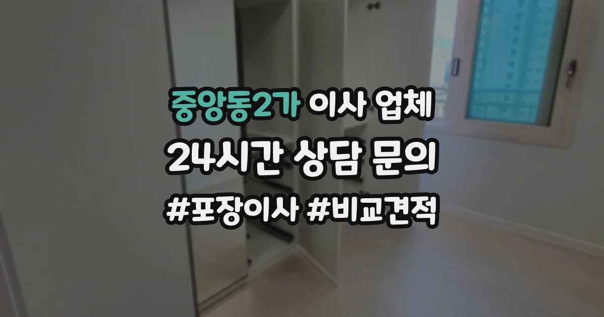 중앙동2가 이사 업체