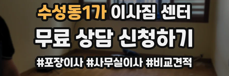 수성동1가 이사짐 센터