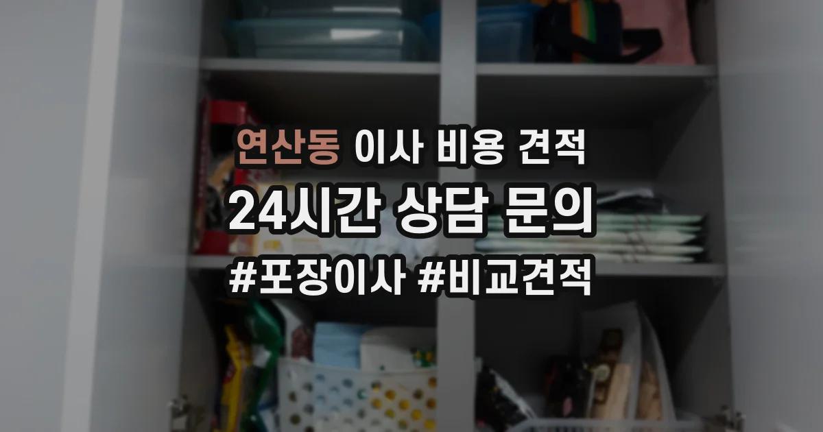 연산동 이사 비용 견적
