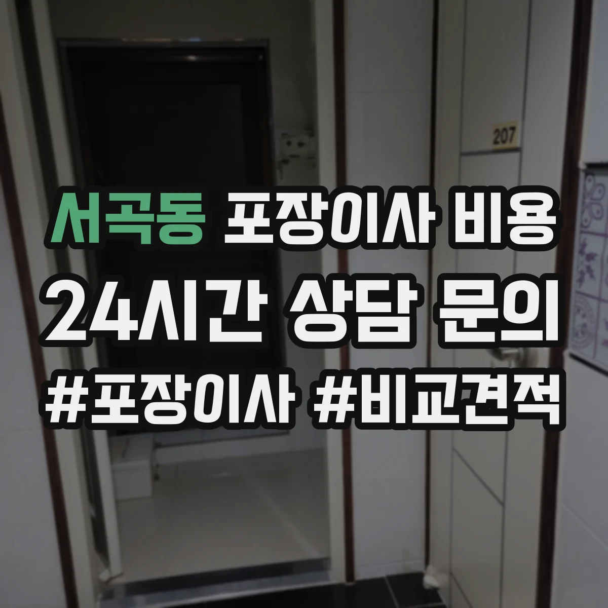 서곡동 포장이사 비용
