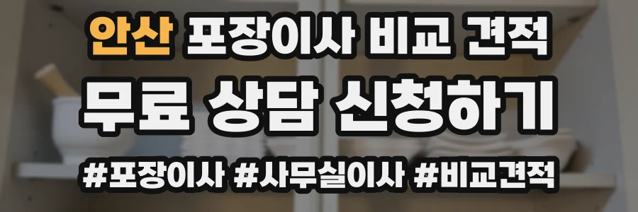 안산 포장이사 비교 견적
