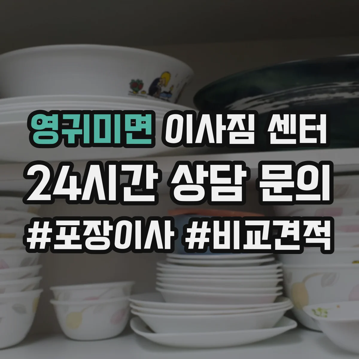 영귀미면 이사짐 센터