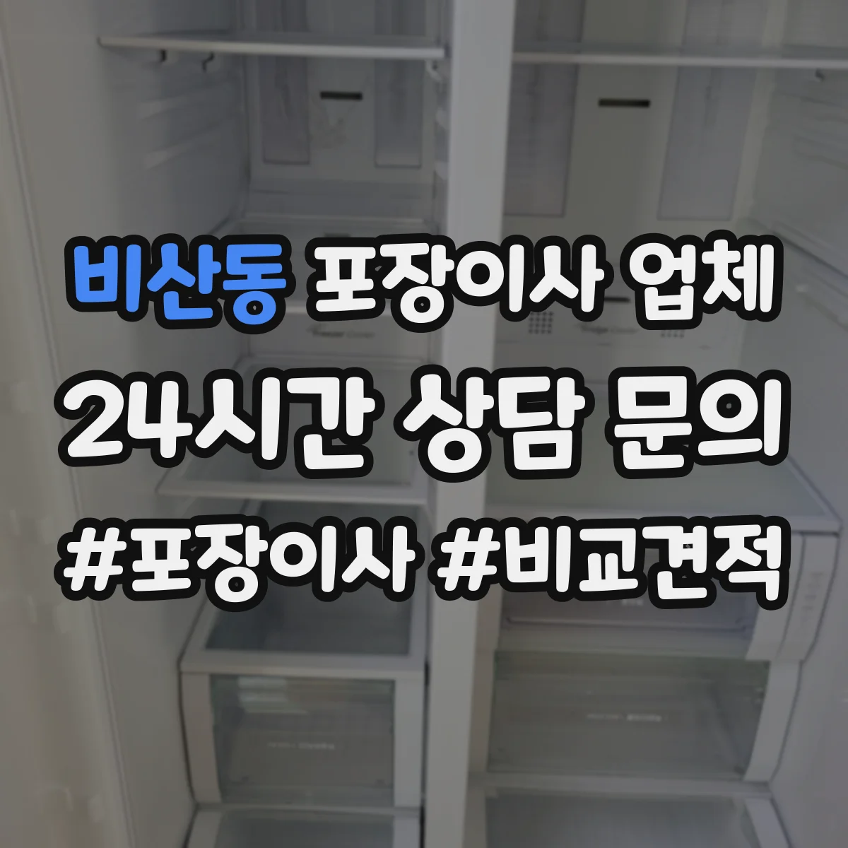 비산동 포장이사 업체