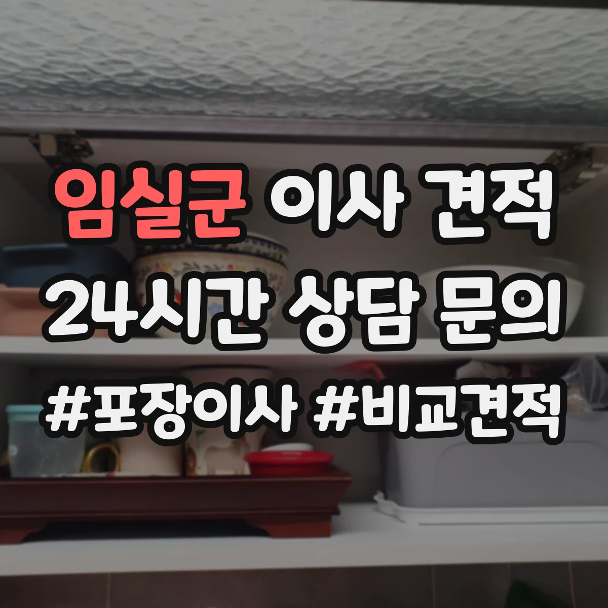 임실군 이사 견적