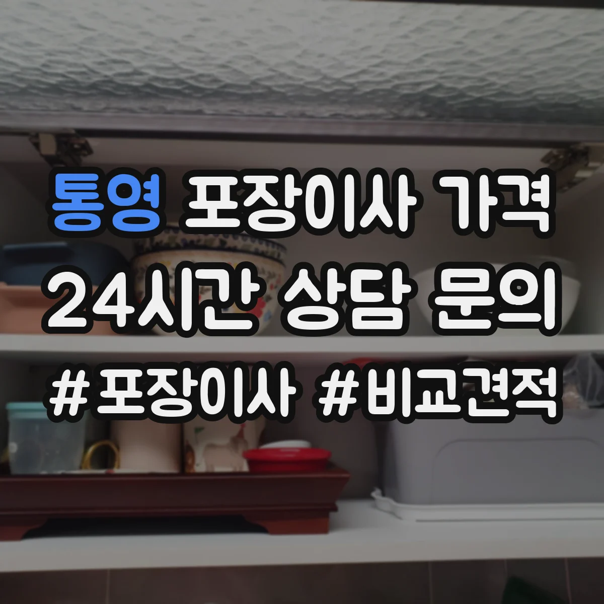 통영 포장이사 가격 이사 날짜 선택으로 절감 가능한 요소