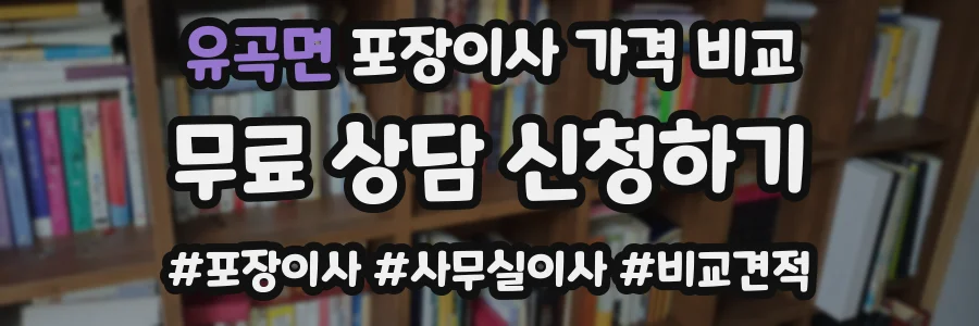 유곡면 포장이사 가격 비교