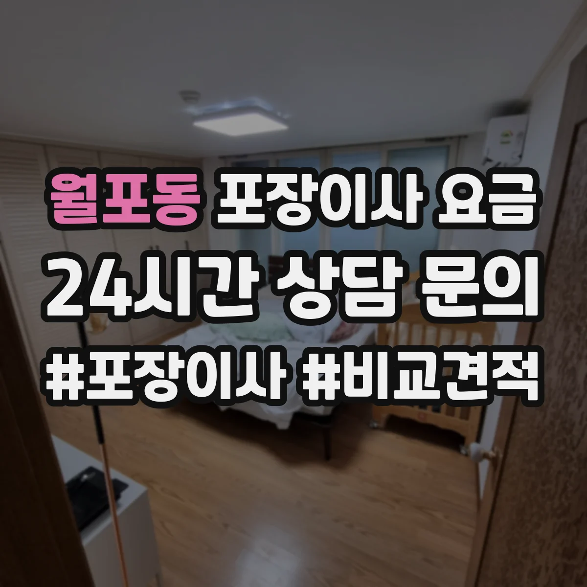 월포동 포장이사 요금