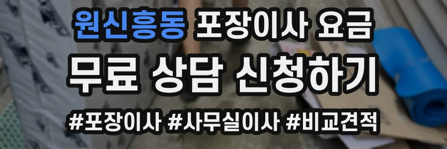 원신흥동 포장이사 요금