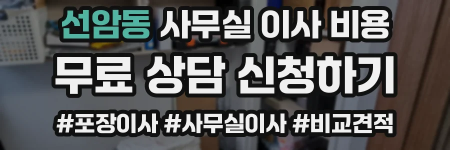 선암동 사무실 이사 비용