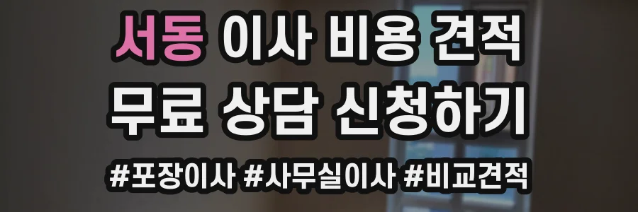 서동 이사 비용 견적
