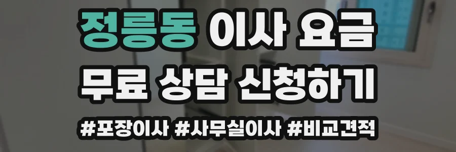정릉동 이사 요금