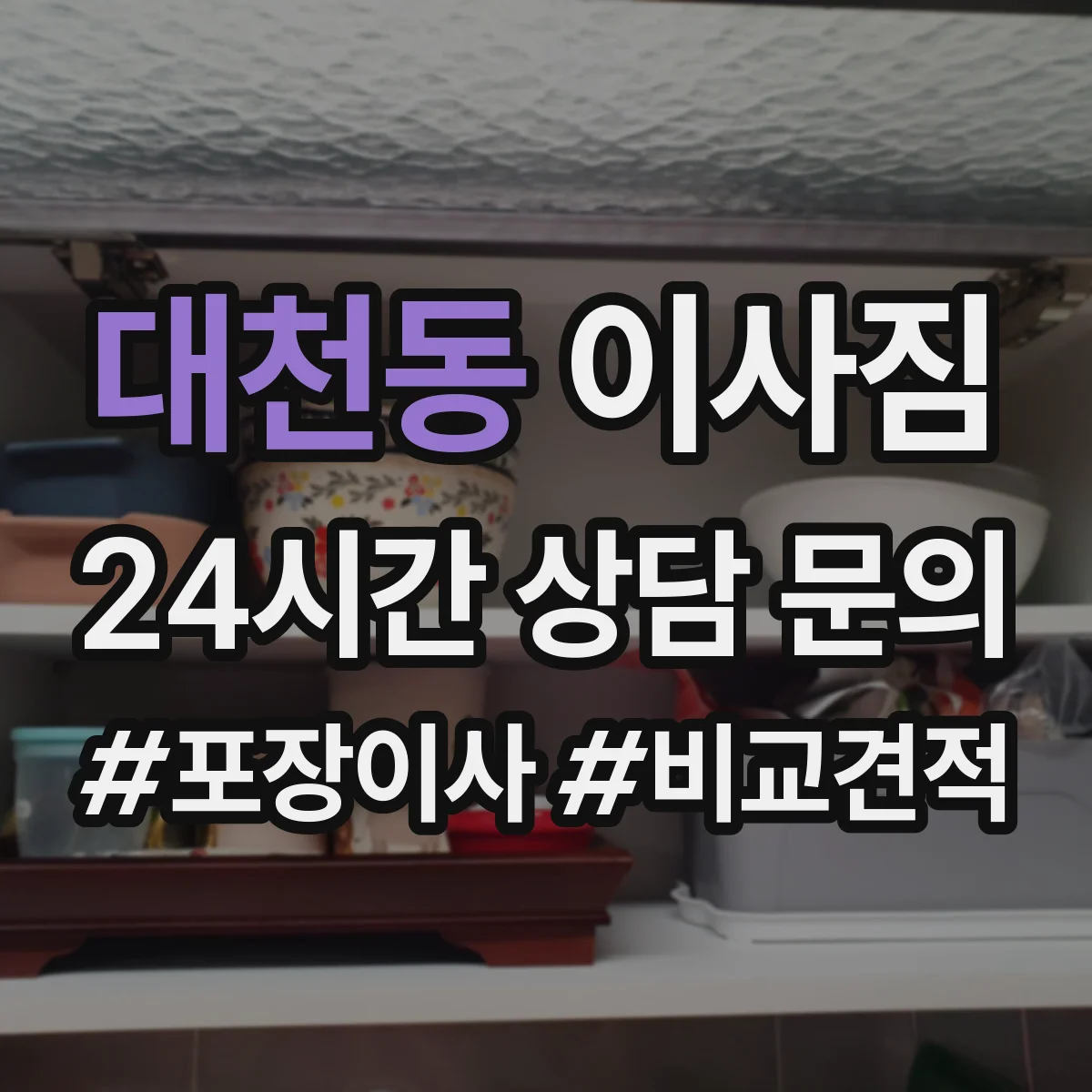대천동 이사짐