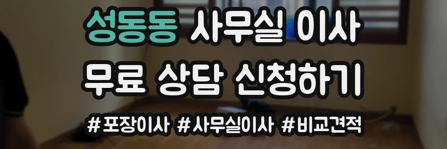 성동동 사무실 이사