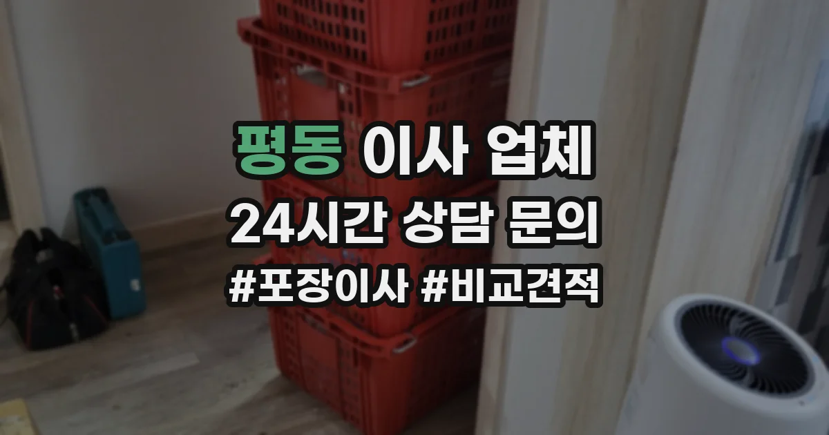 평동 이사 업체