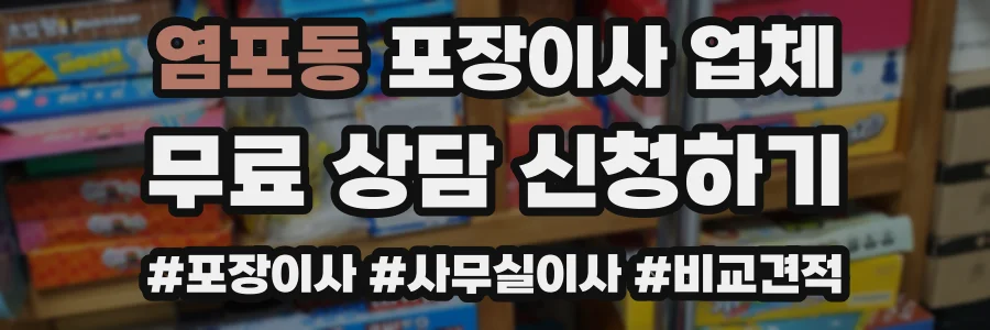 염포동 포장이사 업체