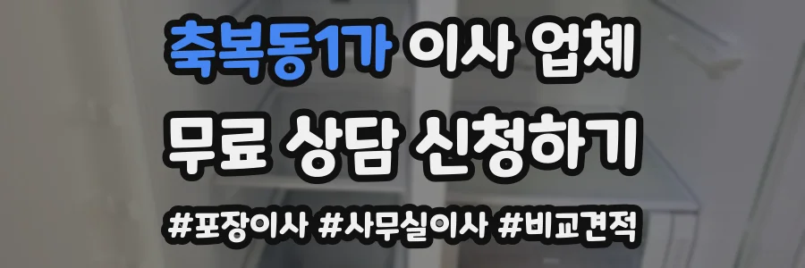 축복동1가 이사 업체