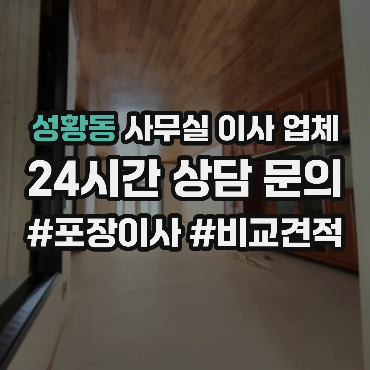 성황동 사무실 이사 업체