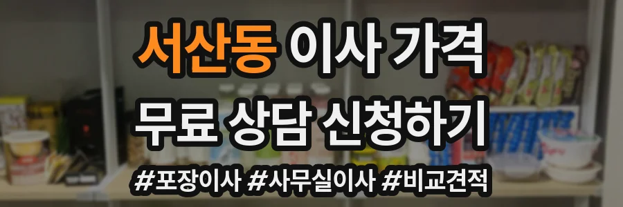 서산동 이사 가격