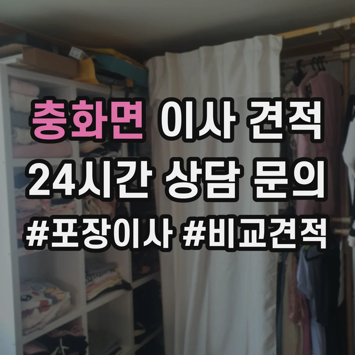 충화면 이사 견적