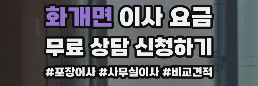 화개면 이사 요금