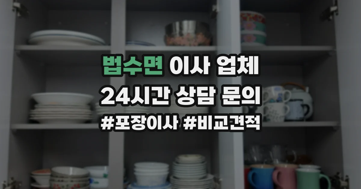 법수면 이사 업체
